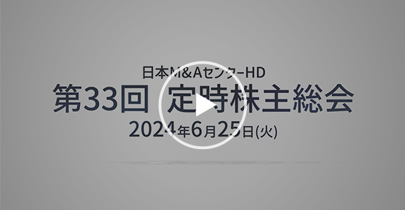 「第33回定時株主総会（事業報告）」アーカイブ動画を掲載しました