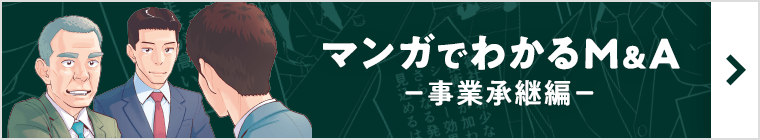 マンガでわかるM&Aー事業承継編ー