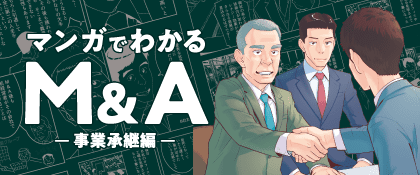 マンガでわかるM&A