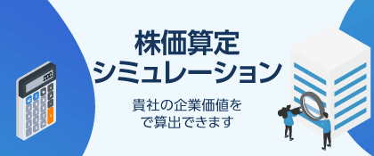 株価算定シミュレーション