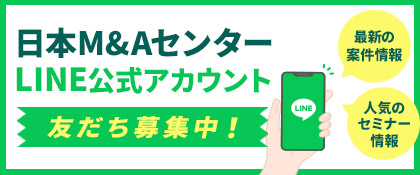 日本M&AセンターLINE公式アカウント 友達募集中!