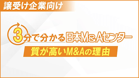 譲受け企業様向け