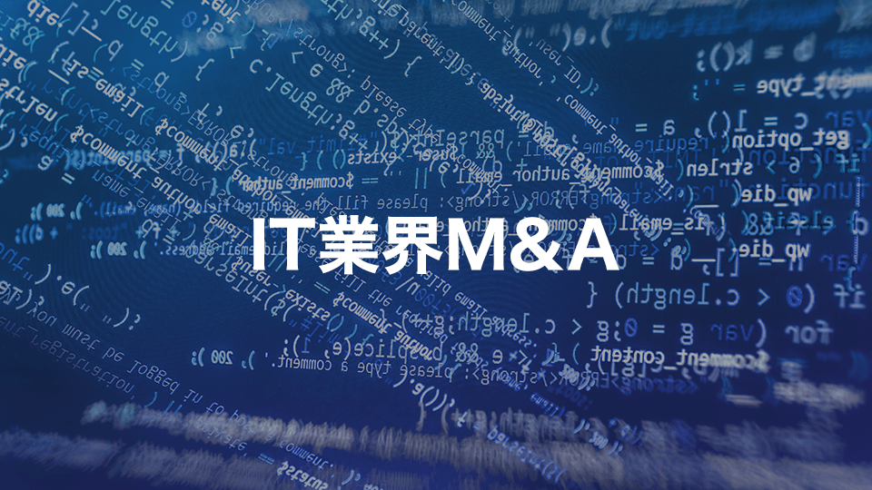 IT業界M&A