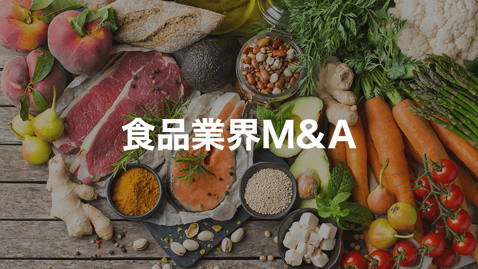食品業界M&A
