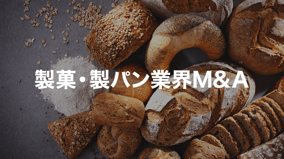 製菓・製パン業界M&A
