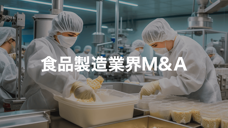 食品製造業界M&A