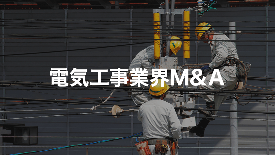 電気工事業界M&A