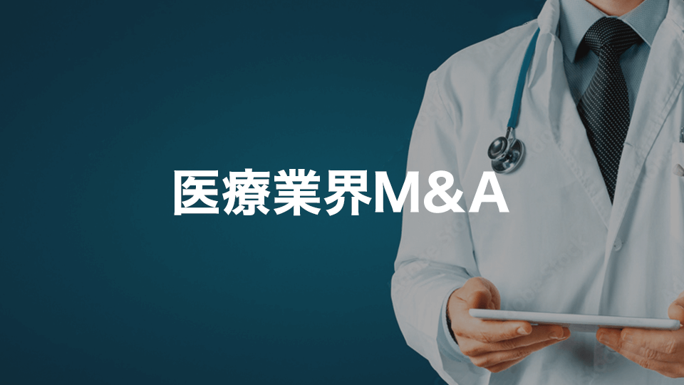 医療業界M&A