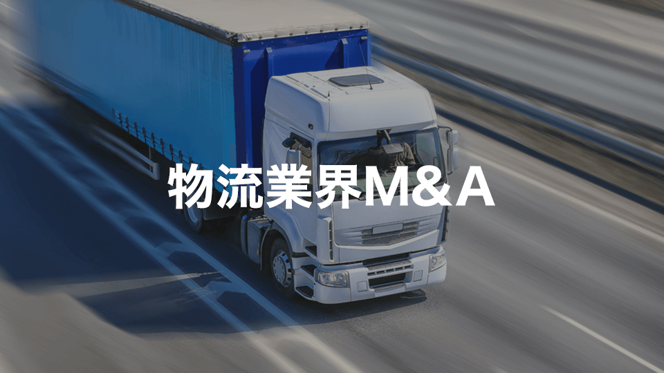 物流業界M&A