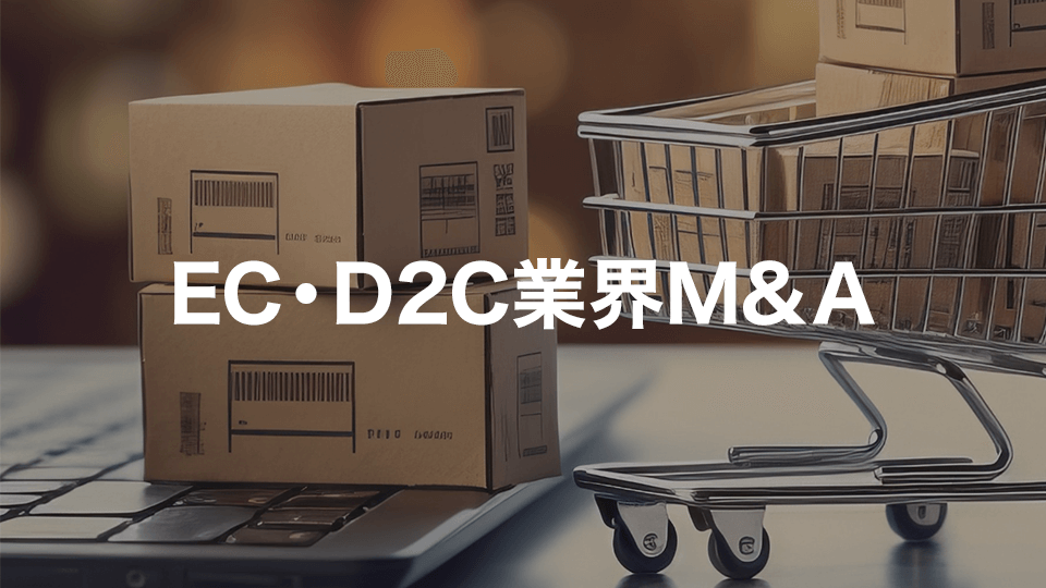 EC・D2C業界M&A