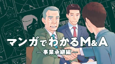 マンガでわかるM&A -事業承継編-