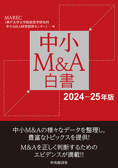 中小M&A白書（2024‐25年版）