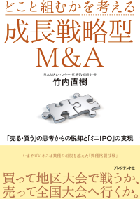 どこと組むかを考える成長戦略型M&A