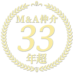 M&A仲介33年超