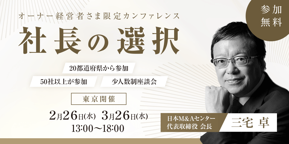 オーナー経営者さま限定カンファレンス「社長の選択」