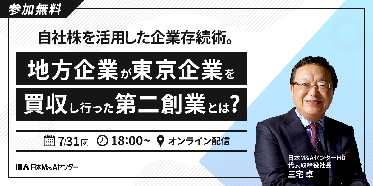 自社株を活用した企業存続術。地方企業が東京企業を買収し行った第二創業とは？