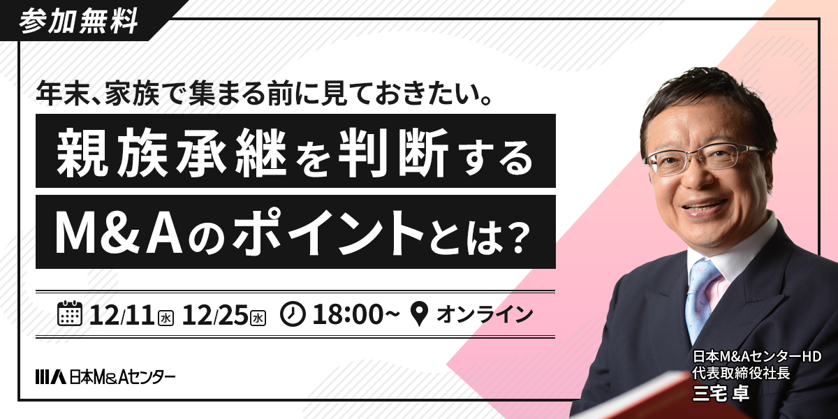 年末、家族で集まる前に見ておきたい。 親族承継を判断するM&Aのポイントとは？