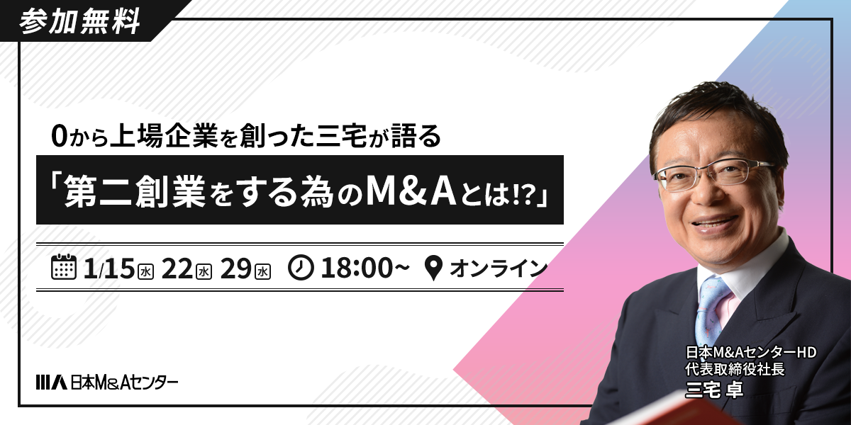 0から上場企業を創った三宅が語る「第二創業をする為のM&Aとは！？」