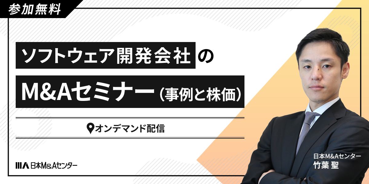 ソフトウェア開発会社のM&Aセミナー（事例と株価）