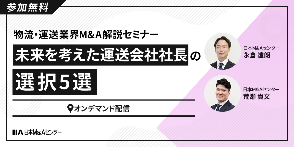 物流・運送業界M&A解説セミナー 未来を考えた運送会社社長の選択5選