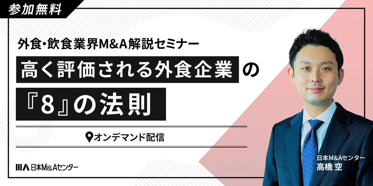 外食・飲食業界M＆A解説セミナー　高く評価される外食企業の『８』の法則