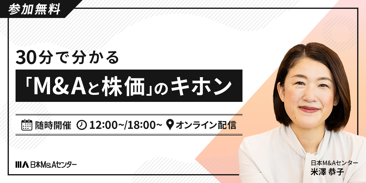 30分で分かる「M&Aと株価（企業価値評価）」のキホン