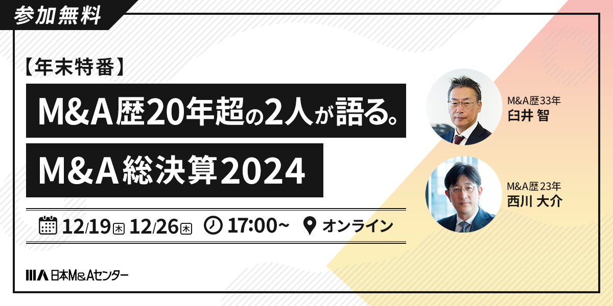 【年末特番】M&A歴20年超の2人が語る。M&A総決算2024