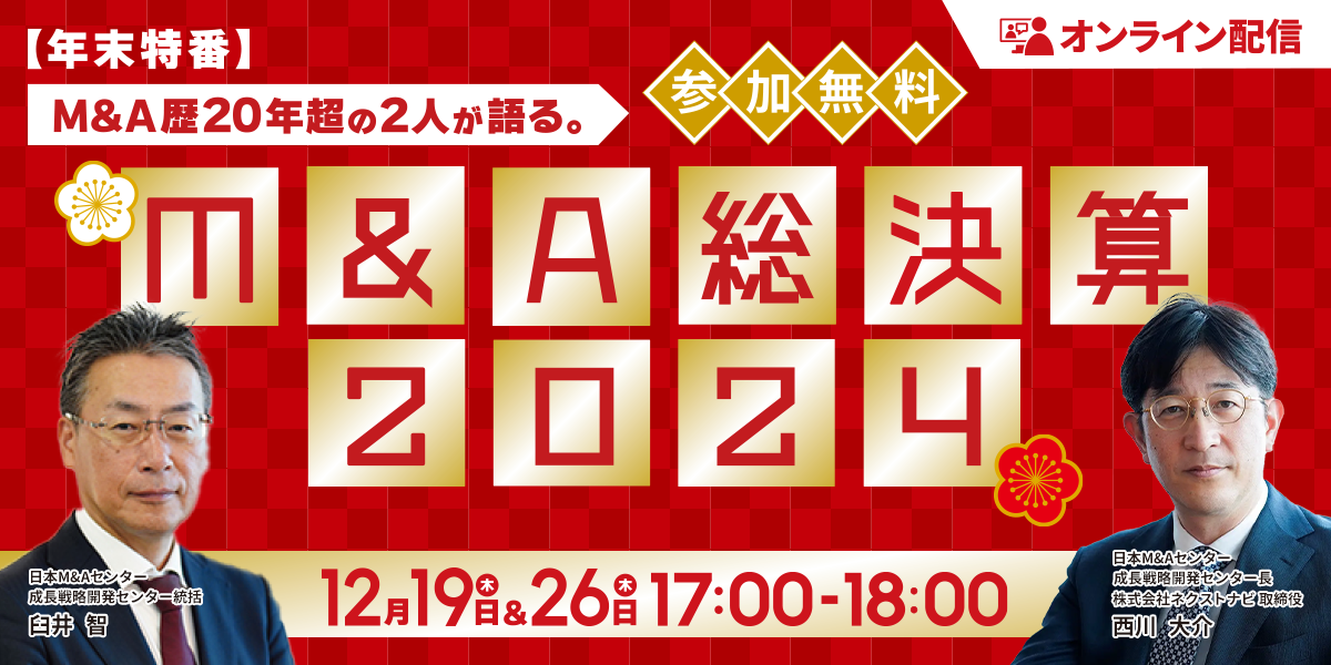 【年末特番】M&A歴20年超の2人が語る。M&A総決算2024