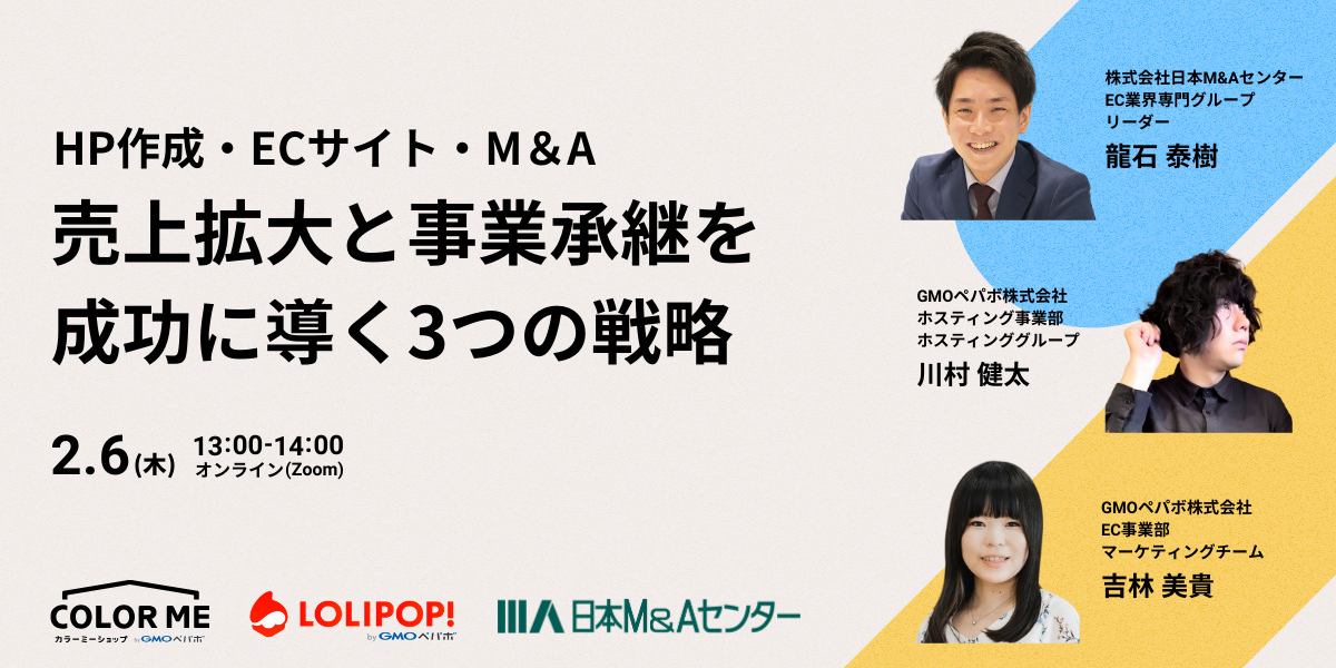 《2/6(木) オンライン開催》HP作成・ECサイト・M&A 売上拡大と事業承継を成功に導く3つの戦略