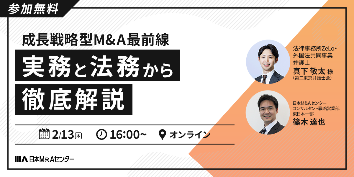 成長戦略型M&A最前線：実務と法務から徹底解説