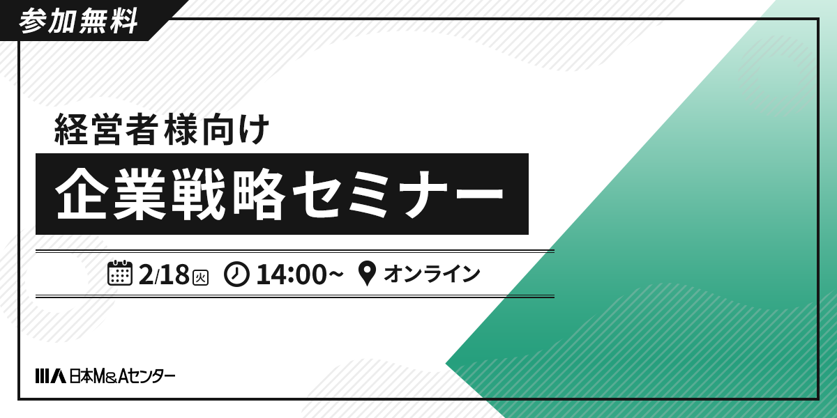 経営者様向け企業戦略セミナー ～企業の成長を加速させるM&Aの活用について～
