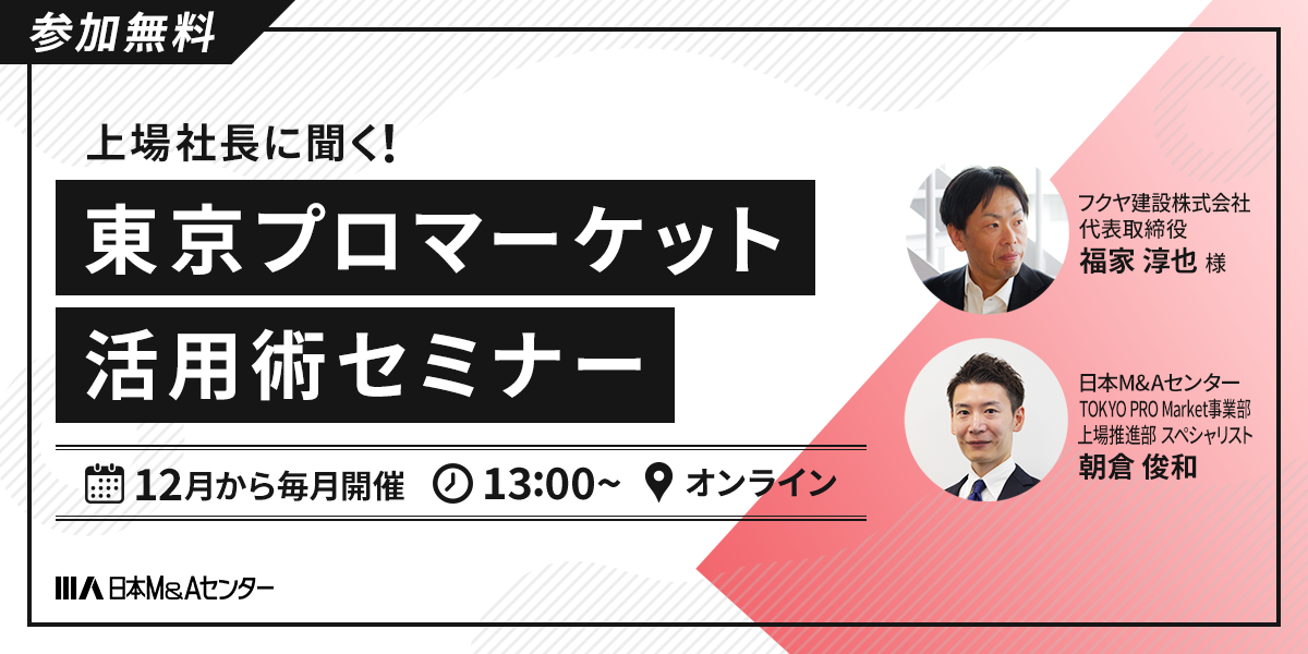 上場社長に聞く！東京プロマーケット活用術セミナー