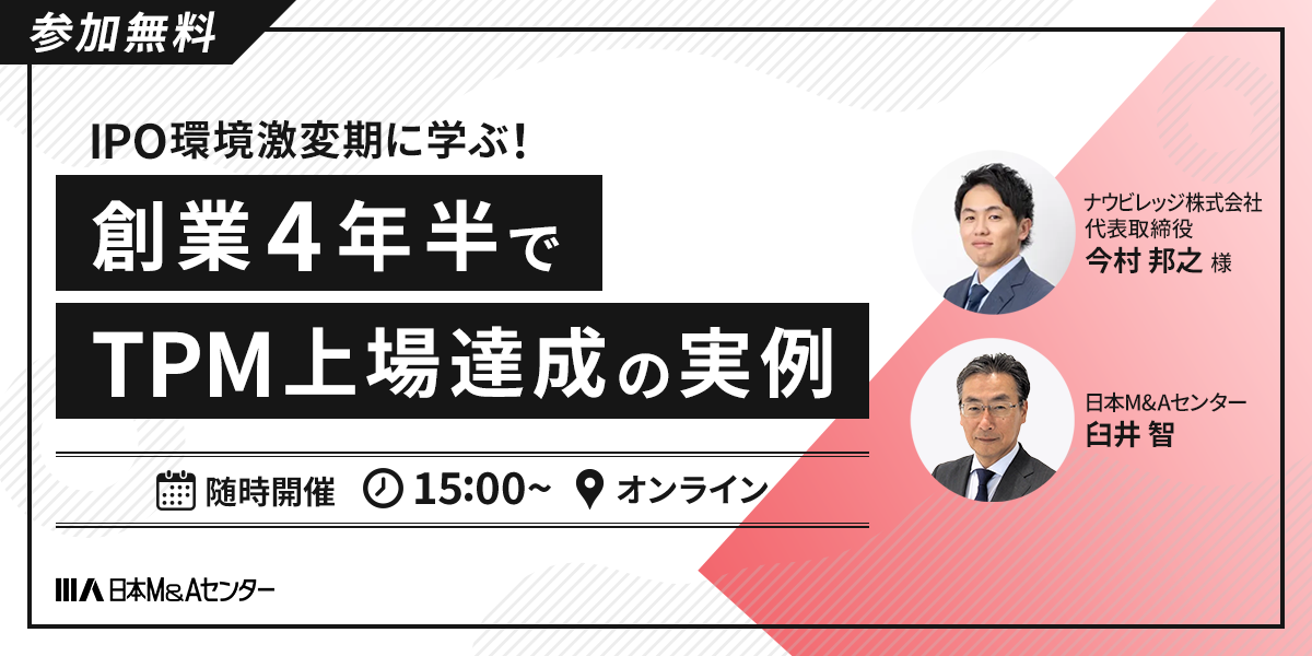 IPO環境激変期に学ぶ！創業４年半でTPM上場達成の実例　～グロース改革を控える今聞きたい、東京プロマーケット体験談～