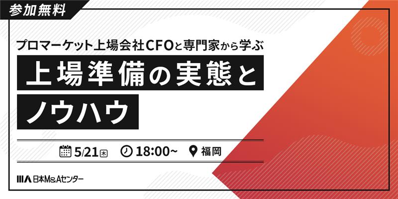 プロマーケット上場会社CFOと専門家から学ぶ 上場準備の実態とノウハウ