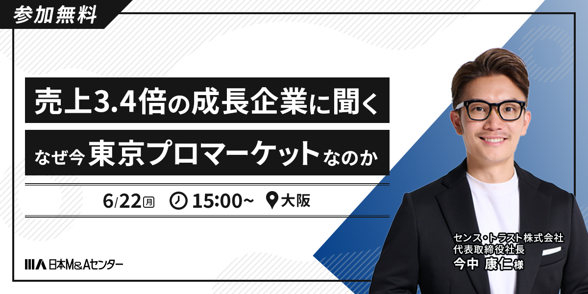 売上3.4倍の成長企業に聞く なぜ今東京プロマーケットなのか