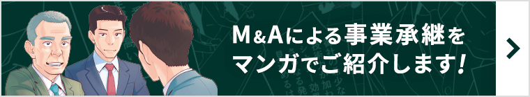 M&Aによる事業承継をマンガでご紹介します