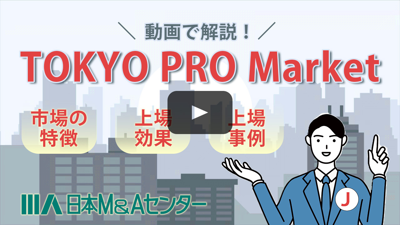 東証上場で飛躍的な成長を！東証「TOKYO PRO Market」をイチから解説｜日本M&Aセンター